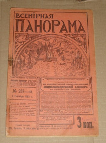 Періодичні видання Периодические издания ^/--/^ «Всемирная панорама.»  журнал. 1913 /--/ р. № 44 ^_^^^ «Всемирная панорама.» журнал. 1913 /--/ г. No 44 - фото фото фото