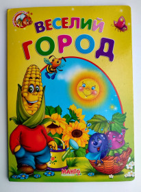 Вірші Стихотворения ^/--/^ Веселий город. Вірші. Серія &amp;quot;Весело навчайся&amp;quot; Книжка - картонка. Харків: Манго 2009 /--/ р. ^_^^^ Веселый город. Стихи. Серия &amp;quot;Весело учись &amp;quot; Книга - картонка. Харьков: Манго 2009 /--/ г. - фото фото фото