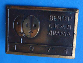 Пам'ятні і ювілейні Памятные и юбилейные ^/--/^ Венгерская драма 1971 тяжелый ^_^^^ Угорська драма 1971 важкий - фото фото фото
