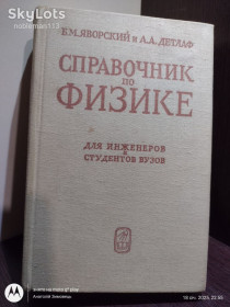 Видання - р. Издания - гг. ^/--/^ Яворский, Детлаф * Справочник по физике для инженеров и студентов вузов • Наука, 1971 ^_^^^ Яворський, Детлаф * Довідник з фізики для інженерів і студентів вузів • Наука, 1971 - фото фото фото