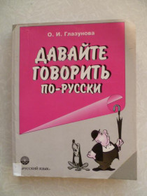 Видання - р. Издания - гг. ^/--/^ Скачать Давайте говорить по-русски.Глазунова О. И. ^_^^^ Давайте говорити по-російськи. Глазунова О. І. - фото фото фото