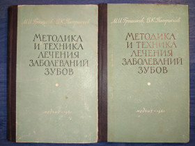 Видання - р. Издания - гг. ^/--/^ книги: МЕТОДИКА И ТЕХНИКА ЛЕЧЕНИЯ ЗАБОЛЕВАНИЙ ЗУБОВ 1961 /--/ г. ^_^^^ Методика і техніка лікування захворювань Зубів 1961 /--/ р. - фото фото фото