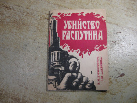 Видання - р. Издания - гг. ^/--/^ убийство распутина 1990 /--/ г ^_^^^ вбивство розпутину 1990 - фото фото фото