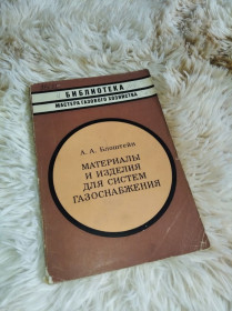 Видання - р. Издания - гг. ^/--/^ Материалы и изделия для системы газоснабжения ^_^^^ Матеріали та вироби для системи газопостачання - фото фото фото