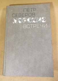 Видання - р. Издания - гг. ^/--/^ Петр Северов, Морские встречи ^_^^^ Петро Северов, Морські зустрічі - фото фото фото