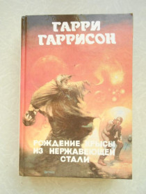 Видання - р. Издания - гг. ^/--/^ Гаррисон Гарри. Рождение крысы из нержавеющей стали.Монстры Вселенной. ^_^^^ Гаррісон Гаррі. Народження щурів з нержавіючої сталі. Монстри Всесвіту. - фото фото фото