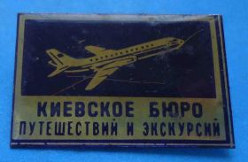 Пам'ятні і ювілейні Памятные и юбилейные ^/--/^ Киевское бюро путешествий и экскурсий авиация ^_^^^ Київське бюро подорожей та екскурсій авіація - фото фото фото