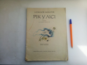 Видання - р. Издания - гг. ^/--/^ І. Соколов-Микитов Рік у лісі 1978 ^_^^^ И. Соколов-Никитов Год в лесу 1978 - фото фото фото