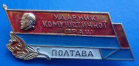 Пам'ятні і ювілейні Памятные и юбилейные ^/--/^ ударник коммунистического труда Полтава Ленин ^_^^^ ударник комуністичної праці Полтава Ленін - фото фото фото