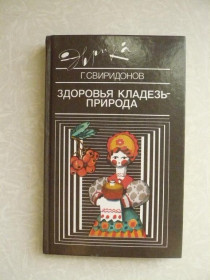 Видання - р. Издания - гг. ^/--/^ Свиридонов Г.М. Здоровья кладезь-природа. ^_^^^ Свиридонов Г.М. Здоров'я джерело-природа. - фото фото фото