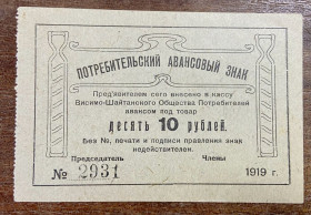Громадянська війна Гражданская война ^/--/^ Росія - Урал. 10 рублів 1919 р.Висимо Шайтанского Товариства Споживачів ^_^^^ Россия - Урал. 10 рублей 1919 г. Высим Шайтанского Общества Потребителей - фото фото фото