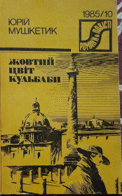 Видання - р. Издания - гг. ^/--/^ Мушкетик Ю.М. Жовтий цвiт Кульбаби: Історичні повісті, Серия: Романи й повісті 1985 № 10 ^_^^^ Мушкетик Ю.М. Желтый цвет Кульбабы: Исторические повести, Серия: Романы и повести 1985 No 10 - фото фото фото