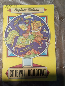 Видання - р. Издания - гг. ^/--/^ Вардгес Бабаян &amp;quot;Співучі водограї&amp;quot;, 1987 вірші ^_^^^ Вардгес Бабаян &amp;quot;Поющие водограи &amp;quot;, 1987 стихи - фото фото фото