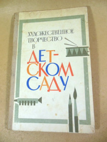 Видання - р. Издания - гг. ^/--/^ Художественное творчество в детском саду ^_^^^ Художня творчість в дитячому садку - фото фото фото