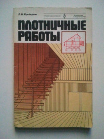 Видання - р. Издания - гг. ^/--/^ Плотничные работы. Серия: Технология строительства. ^_^^^ Щільникові роботи. Серія: Технологія будівництва. - фото фото фото