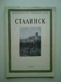 Видання - р. Издания - гг. ^/--/^ Сталинск.      (Новокузне́цьк). Серия: Архитектура городов СССР. 1954 г. ^_^^^ Сталінськ. (Новокузне́цьк). Серія: Архітектура міст СРСР. 1954. - фото фото фото