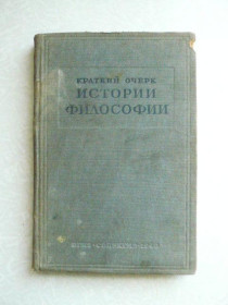 Видання - р. Издания - гг. ^/--/^ Краткий очерк истории философии. 1940 г. ^_^^^ Короткий нарис історії філософії. 1940 р. - фото фото фото