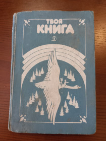 Видання - р. Издания - гг. ^/--/^ Твоя книга москва 1989 Елисеева ^_^^^ Книга Москва 1989 Элисеева - фото фото фото