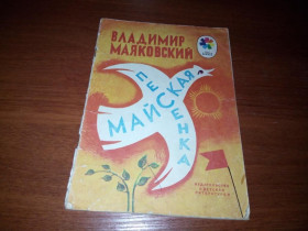 Видання - р. Издания - гг. ^/--/^ Владимир Маяковский МАЙСКАЯ ПЕСЕНКА ^_^^^ Володимир Маяковський майська пісня - фото фото фото