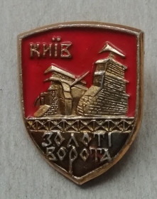 Геральдика Геральдика ^/--/^ Знак, значок- Киев  КИЇВ Золоті ворота ^_^^^ Знак, значок-Киев Киев Золотые ворота - фото фото фото