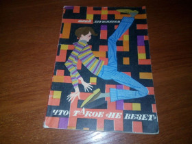 Видання - р. Издания - гг. ^/--/^ Юрий Дружников ЧТО ТАКОЕ &amp;quot;НЕ ВЕЗЕТ&amp;quot;  (Художник А. Блох) ^_^^^ Юрій Дружников Що таке &amp;quot; НЕ ВЕЗЕТ &amp;quot; (Художник А. Блох) - фото фото фото