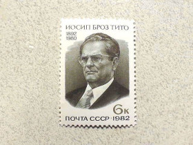 СРСР - СССР - ^/--/^ Поштова марка СССР &amp;quot; 90 років від дня народження Йосипа Броз Тіто &amp;quot; 1982 рік ** ^_^^^ Почтовая марка СССР &amp;quot; Личность Иосиф Броз Тито &amp;quot; 1982 год ** - фото фото фото