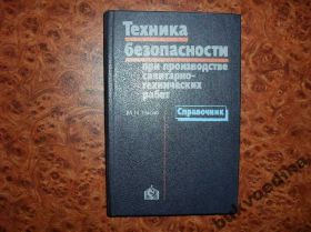 Видання - р. Издания - гг. ^/--/^ Техника безопасности при производстве санитарно-технических работ ^_^^^ Техніка безпеки при виробництві санітарно-технічних робіт - фото фото фото