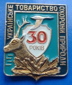 Пам'ятні і ювілейні Памятные и юбилейные ^/--/^ 30 лет укр общество охраны природы ^_^^^ 30 років укр суспільство охорони природи - фото фото фото
