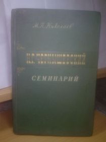 Видання - р. Издания - гг. ^/--/^ Николаев. Н.Г.Чернышевский. Семинарий. 1959 ^_^^^ Миколаїв. Н.Г. Чернишевський. Семінарій. 1959 - фото фото фото
