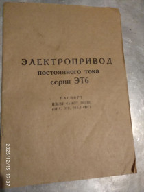 Інше Другое ^/--/^ Электропривод постоянного тока ЭТ /--/ 6.Тех описание.Паспорт.Схемы ^_^^^ Електропривід постійного струму ЕТ /--/ 6.Тех опис. Паспорт. Схеми - фото фото фото