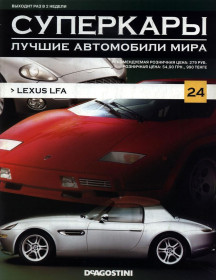 : Закордонні : Зарубежные ^/--/^ Суперкары №24 Lexus LFA DeAgostini ЖУРНАЛ ^_^^^ Суперкари No /--/ 24 Lexus LFA DeAgostini ЖУРНАЛ - фото фото фото