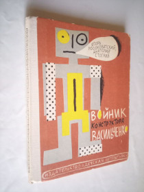 Видання - р. Издания - гг. ^/--/^ Росоховатский, Стогний  Двойник конструктора Васильченко. ^_^^^ Росоховатський, Стогній Двійник конструктора Васильченка. - фото фото фото
