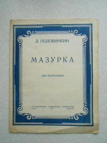 Видання - р. Издания - гг. ^/--/^ Половинкин, Л. Мазурка [Ноты] : ^_^^^ Половинкін, Л. Мазурка [Ноти]: - фото фото фото