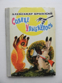 Видання - р. Издания - гг. ^/--/^ БРОДСКИЙ АЛЕКСАНДР. СОЛНЦЕ УЛЫБНУЛОСЬ. Стихи. Художник А. МИКОРА. Веселка 1973 ^_^^^ Бродський Олександр. Сонце посміхнулося. Вірші. Художник А. Мікора. Веселка 1973 - фото фото фото