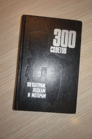 Видання - р. Издания - гг. ^/--/^ 300 советов по катерам лодкам и моторам. ^_^^^ 300 порад по катерах човнах і моторах. - фото фото фото