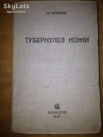 Видання - р. Издания - гг. ^/--/^ книга: ТУБЕРКУЛЕЗ КОЖИ. авт.: М.М.Бременер. БИОМЕДГИЗ. 162 рисунка. 1937 /--/ г. ^_^^^ ТУБЕРКУЛЕЗ КОЖИ. авт.: М.М.Бременер. Біомедгиз. 162 малюнки. 1937. - фото фото фото