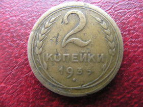- - ^/--/^ Монета СССР 2 копейки 1935 год Старый тип с узлами ^_^^^ Монета СРСР 2 копійки 1935 Старий тип з вузлами - фото фото фото