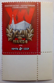 СРСР - СССР - ^/--/^ СССР 1978 XVIII Съезд ВЛКСМ, угловая с полем, MNH ^_^^^ СРСР 1978 XVIII З'їзд ВЛКСМ, кутова з полем, MNH - фото фото фото
