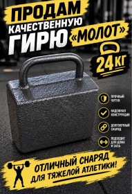 Гантелі, гирі, штанги Гантели, гири, штанги ^/--/^ Гиря «Молот» 24 кг ^_^^^ Гіря «Молот» 24 кг - фото фото фото