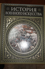 Видання - р. Издания - гг. ^/--/^ Н.П. Михневич. История военного искусства ^_^^^ Н.П. Міхневич. Історія військового мистецтва - фото фото фото
