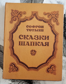 Видання - р. Издания - гг. ^/--/^ Софрон Тотыш. Сказки Шапкая. ^_^^^ Софрон Тотиш. Казки Шапка. - фото фото фото
