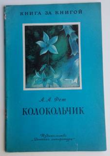 Видання - р. Издания - гг. ^/--/^ Афанасий Фет. Колокольчик. Стихи. Рисунки Л. Бирюкова. 1982 ^_^^^ Афанасій Фет. Дзвоник. Вірші. Рисунки Л. Бірюкова. 1982 1982 - фото фото фото