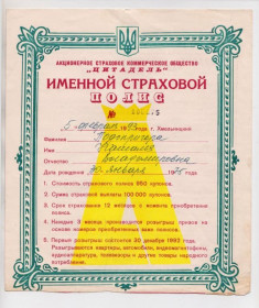 Інше Другое ^/--/^ ИМЕННОЙ СТРАХОВОЙ ПОЛИС - АСКО &amp;quot;ЦИТАДЕЛЬ&amp;quot; = г. ХМЕЛЬНИЦКИЙ = 1993 г. ^_^^^ Іменний страховий поліс - АСКО &amp;quot; ЦитадельЬ&amp;quot; = м. Хмельницький = 1993 р. - фото фото фото