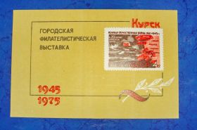 СРСР - СССР - ^/--/^ Сувенирный листок городская филателистическая выставка  - 75 год ^_^^^ Сувенірний листок міська філателістична виставка - 75 рік - фото фото фото