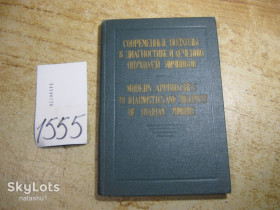 Видання - р. Издания - гг. ^/--/^ современные подходы к диагностике и лечению опухолей яичников 1981 /--/ г ^_^^^ сучасні підходи до діагностики та лікування пухлин яєчників 1981 - фото фото фото