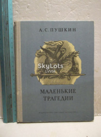 Видання - р. Издания - гг. ^/--/^ Пушкин. Маленькие трагедии. 2 Рис Коровина. Серия Школьная библиотека ^_^^^ Пушкін. Маленькі трагедії. 2 Рис Коровина. Серія Шкільна бібліотека - фото фото фото