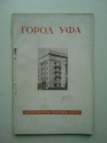 Видання - р. Издания - гг. ^/--/^ Город Уфа. Серия: Архитектура городов СССР. 1948 г. ^_^^^ Місто Уфа. Серія: Архітектура міст СРСР. 1948 р. - фото фото фото