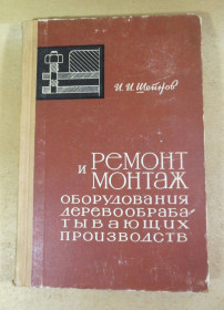 Видання - р. Издания - гг. ^/--/^ И. И. Шейнов, Ремонт и монтаж оборудования деревообрабатывающих производств ^_^^^ Шейнов, Ремонт і монтаж обладнання деревообробних виробництв - фото фото фото