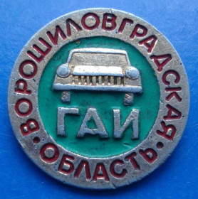 Пам'ятні і ювілейні Памятные и юбилейные ^/--/^ ГАИ Ворошиловгадская область авто ^_^^^ ДАІ Ворошиловгадська область авто - фото фото фото