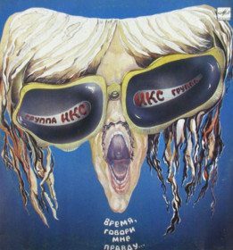 Платівки Пластинки ^/--/^ Икс - Время, Говори Мне Правду - 1988.  (LP). 12. Vinyl. Пластинка. Mint. ^_^^^ Икс - Время, Говори Мне Правду - 1988. 12.Vinyl. Пластинка. Mint. - фото фото фото
